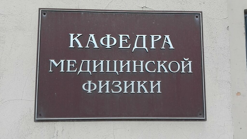 University СПбГПМУ, кафедра медицинской физики, Saint Petersburg, photo