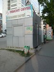 Remont obuvi (Novosibirsk, Leningradskaya Street, 98к1), shoes repair
