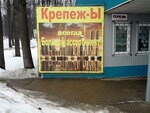 Крепёж-Ы (ул. Ленина, 68А, Зеленодольск), крепёжные изделия в Зеленодольске