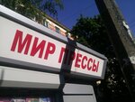 Mir pressy (Moscow Region, Balashikha, Lenina Avenue) ، محلات بيع الصحف