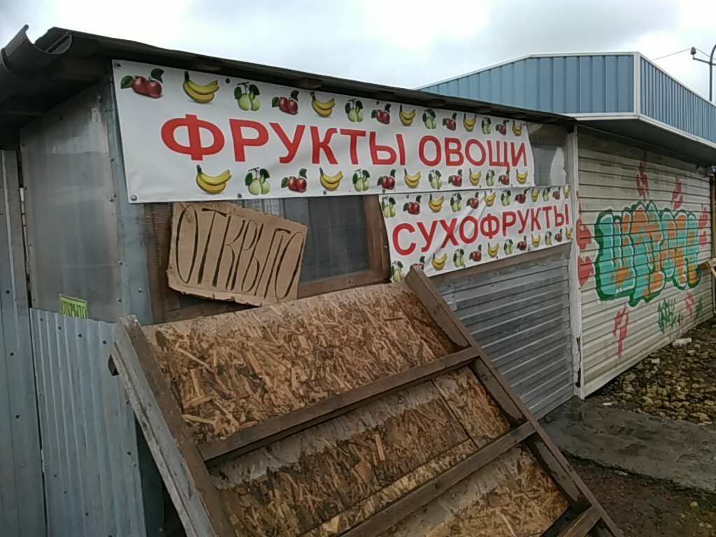 Greengrocery Ovoshchnoy magazin, Saint‑Petersburg and Leningrad Oblast, photo