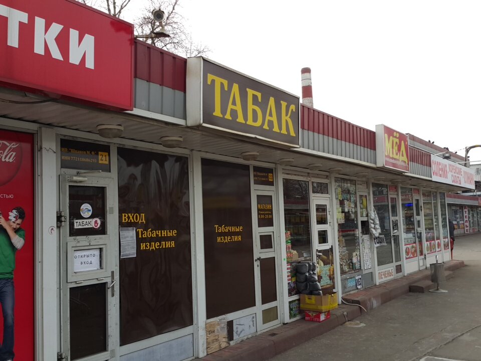 Магазины табака в москве
