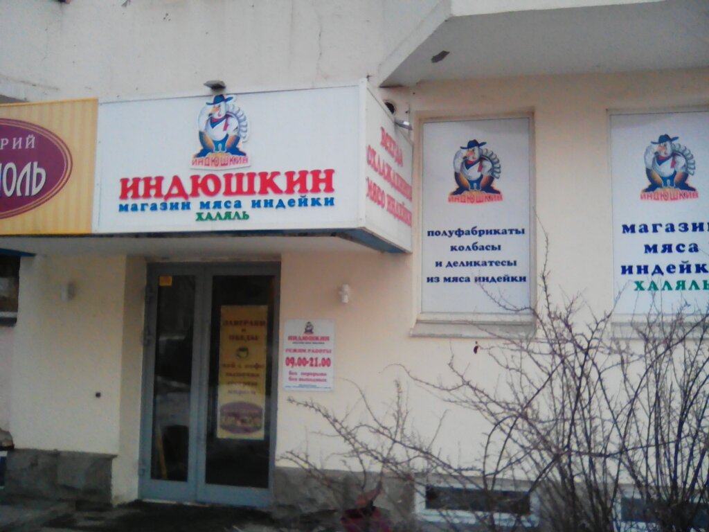 Индюшкин Дом Магазины В Москве Адреса Рядом