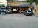 Avtoremont (Yusupova Street, 41), car service, auto repair