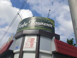 Tashkent (Lezhnevskaya Street, 175Б), cafetería