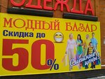 Magazin semeynoy pokupki Modny bazar (Moskovskaya ulitsa, 1А/1), clothing store