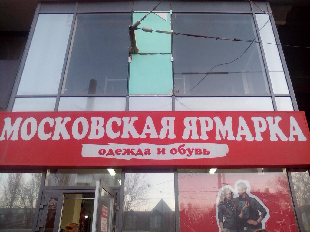 Московская Ярмарка Магазин Одежды Самара