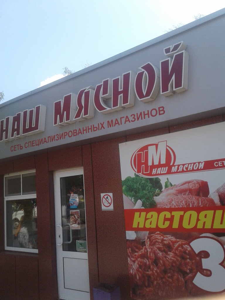 Магазин мяса, колбас Наш Мясной, Тамбов, фото