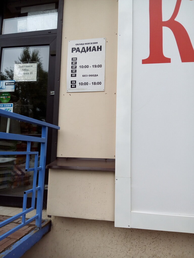 Магазин Радиан Пермь