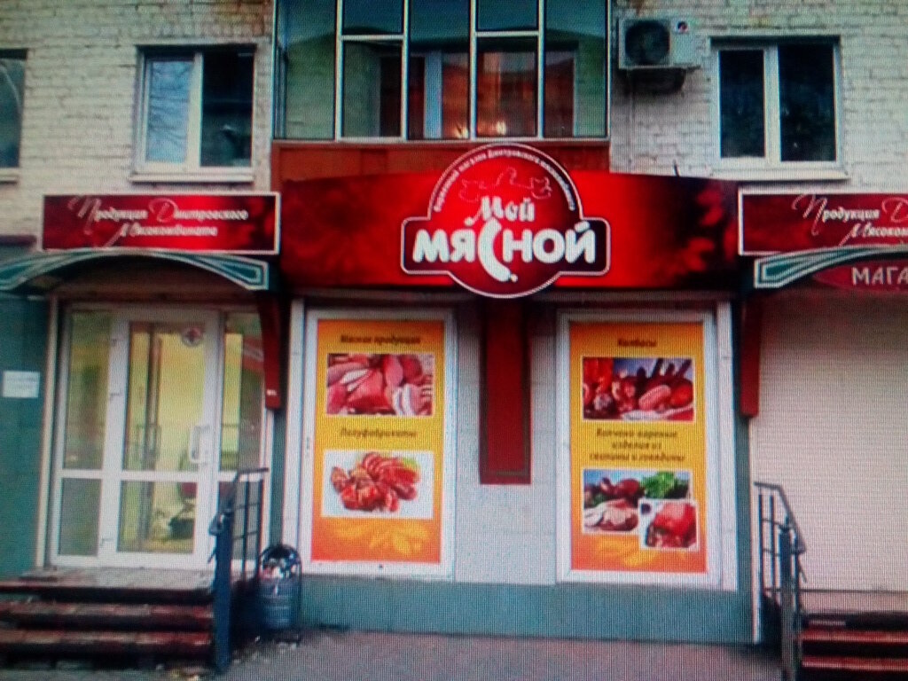 Мой Мясной Сеть Магазинов Официальный Сайт