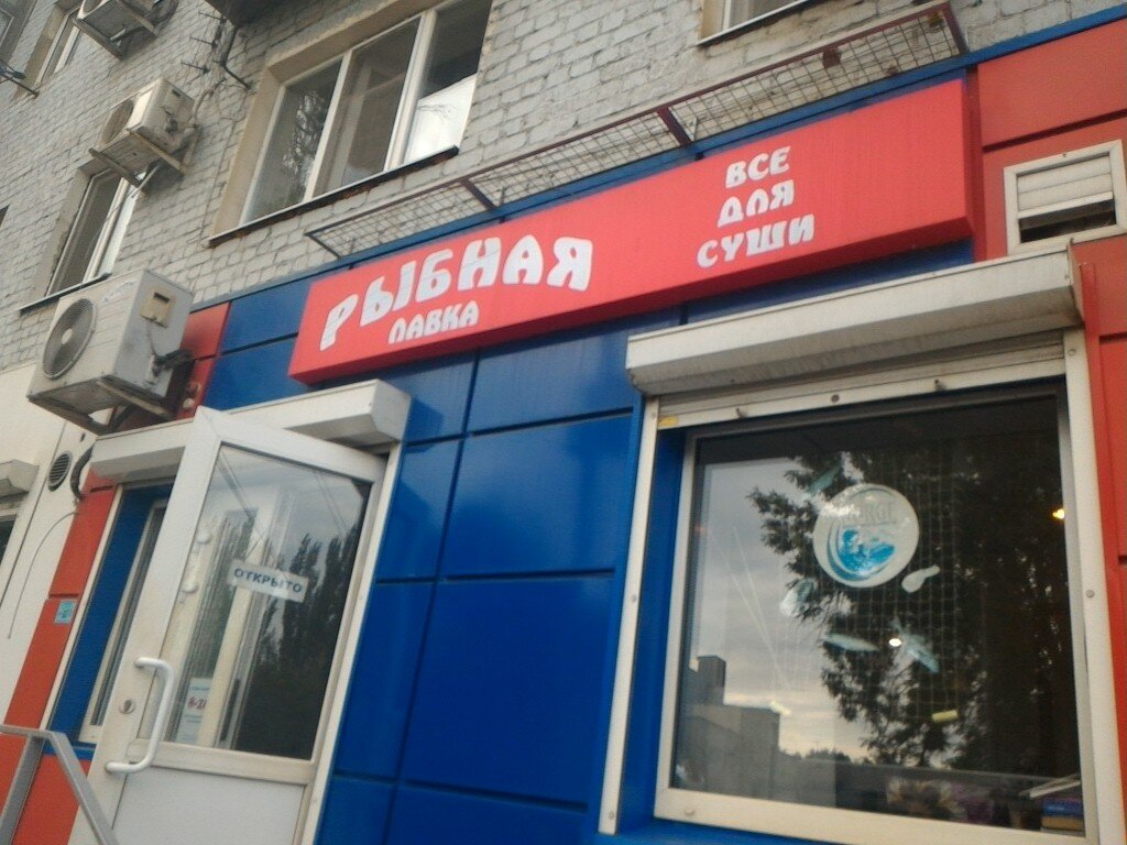 Магазины Рыбы Саратов