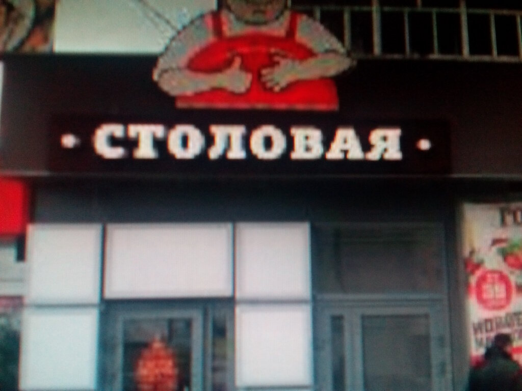 Canteen Stolovaya, Moscow, photo