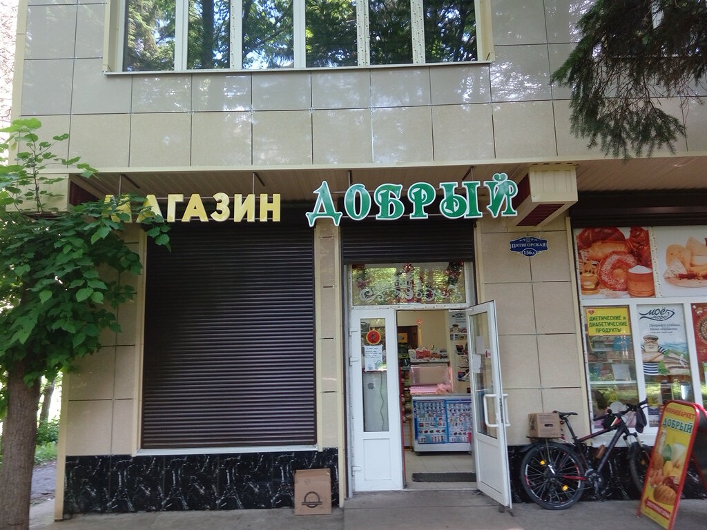 Красный Магазин Ессентуки