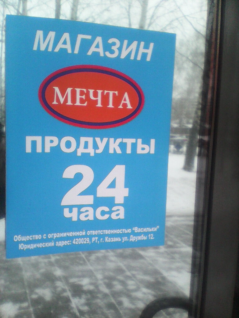 Магазин Мечта Часы Работы