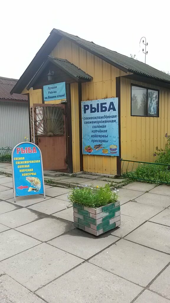 Рыба и морепродукты Рыбный магазин, Отрадное, фото
