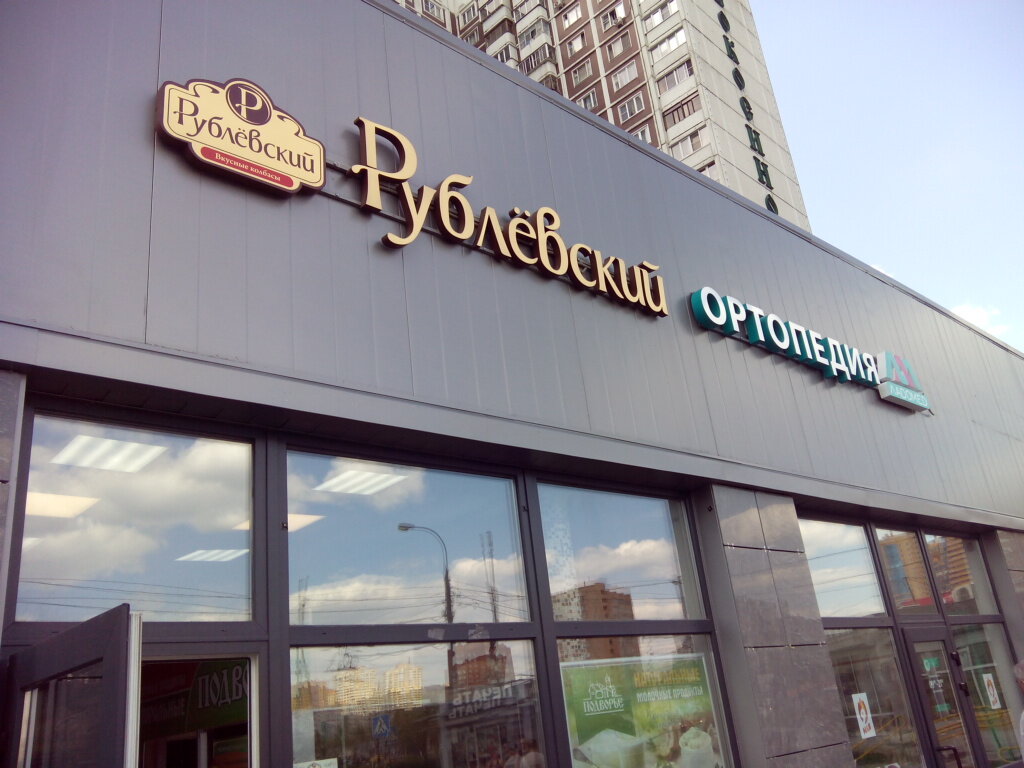 Магазины Рублевские Колбасы В Москве На Карте