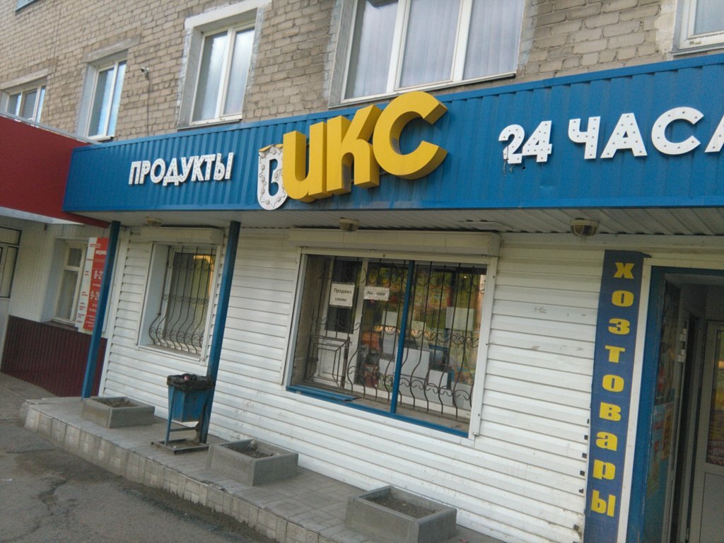 Grocery Викс, Zlatoust, photo