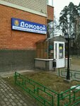 Domovoy (Yubileyniy Microdistrict, Leninskaya Street, 14), household goods and chemicals shop
