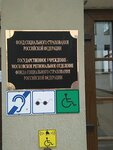 Фото 1 Московское региональное отделение Фонда социального страхования РФ