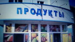 Produkty (Зернова вулиця, 6В) ، محل بقالة