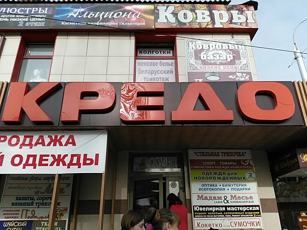 Магазин Кредо Липецк