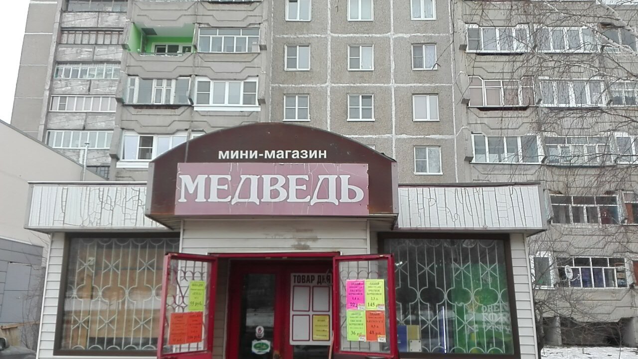 Магазин Медведь Время Работы