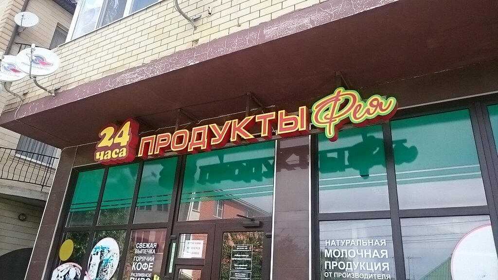 Режим Работы Магазина Фея