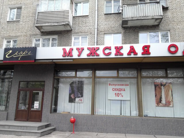 Георг Магазин Мужской Одежды Абакан