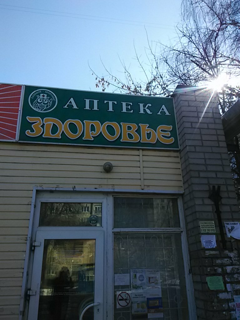 Pharmacy Apteka Zdorovye, Ivanovo, photo