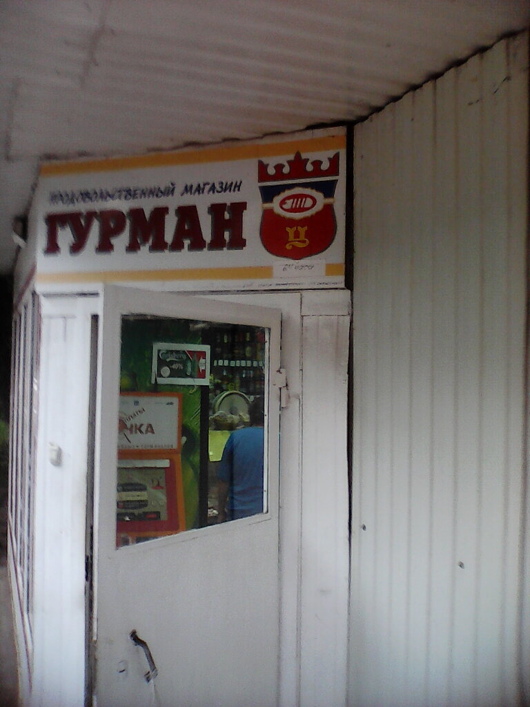 Магазин Гурман Режим Работы