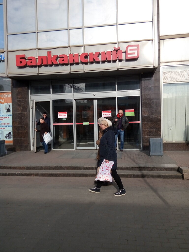 Балканский 5 Магазины