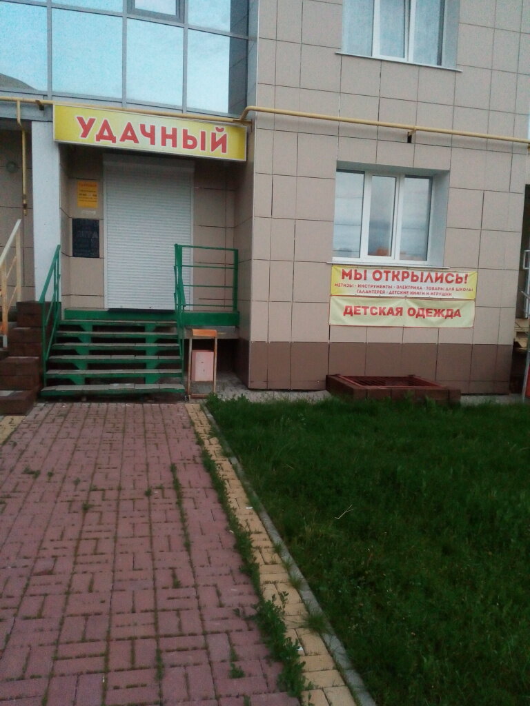 Магазин Удачный Белгород Официальный Сайт