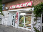 М'ясна сігма (вулиця Маршала Малиновського, 6), butcher shop