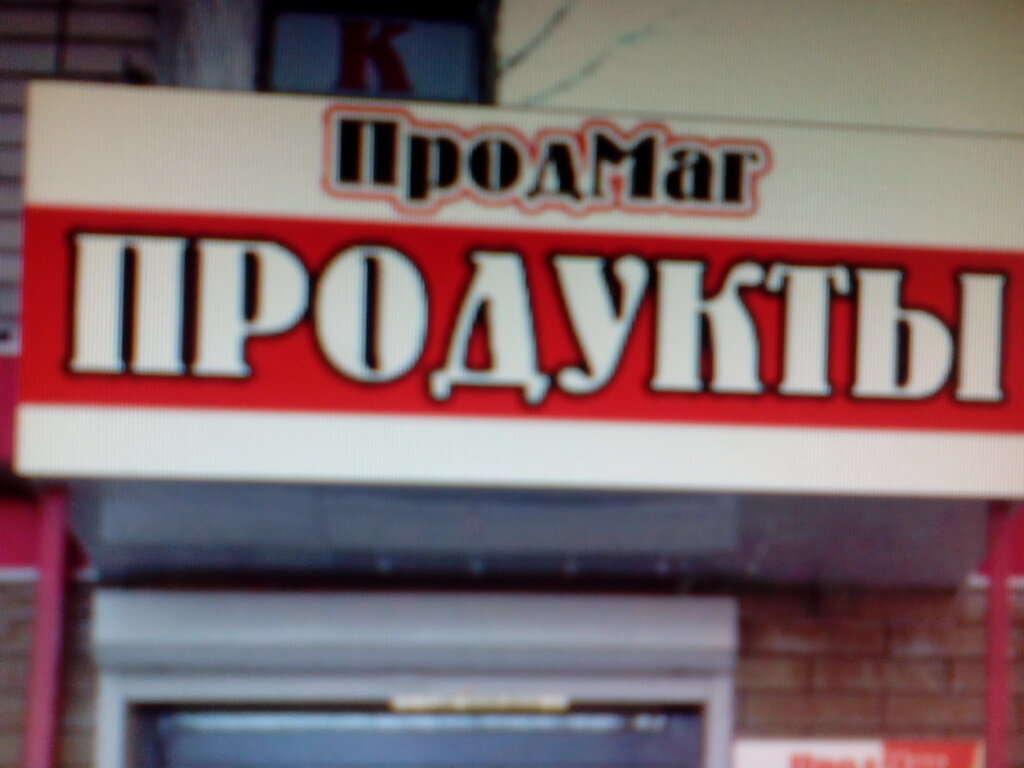 Магазин продуктов ПродМаг, Нижегородская область, фото