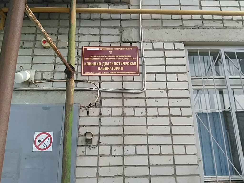 مستشفى Детская больница № 1, клинико-диагностическая лаборатория ، فولغوغراد، صورة