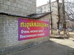 Parikmakherskaya (51st Gvardeyskoy Divizii Street, 27) ، مصففو الشعر