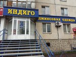 Индиго (Советская ул., 205, Магнитогорск), магазин джинсовой одежды в Магнитогорске