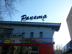 Ракета (ул. Гагарина, 49А), торговый центр в Жуковском