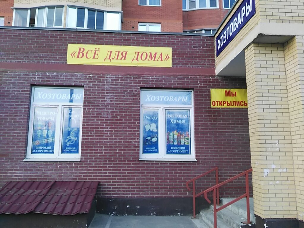 Магазины Хозяйственных Товаров В Щелково