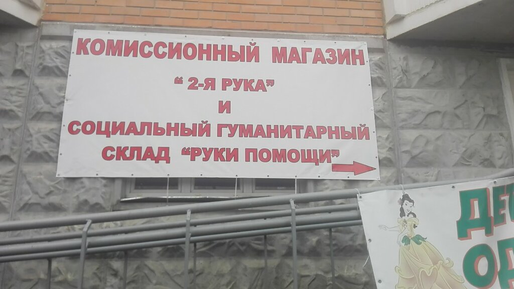 Thrift store Komissionny magazin 2-ya ruka i sotsialny gumanitarny sklad Ruki pomoshchi, Moskovsky, photo