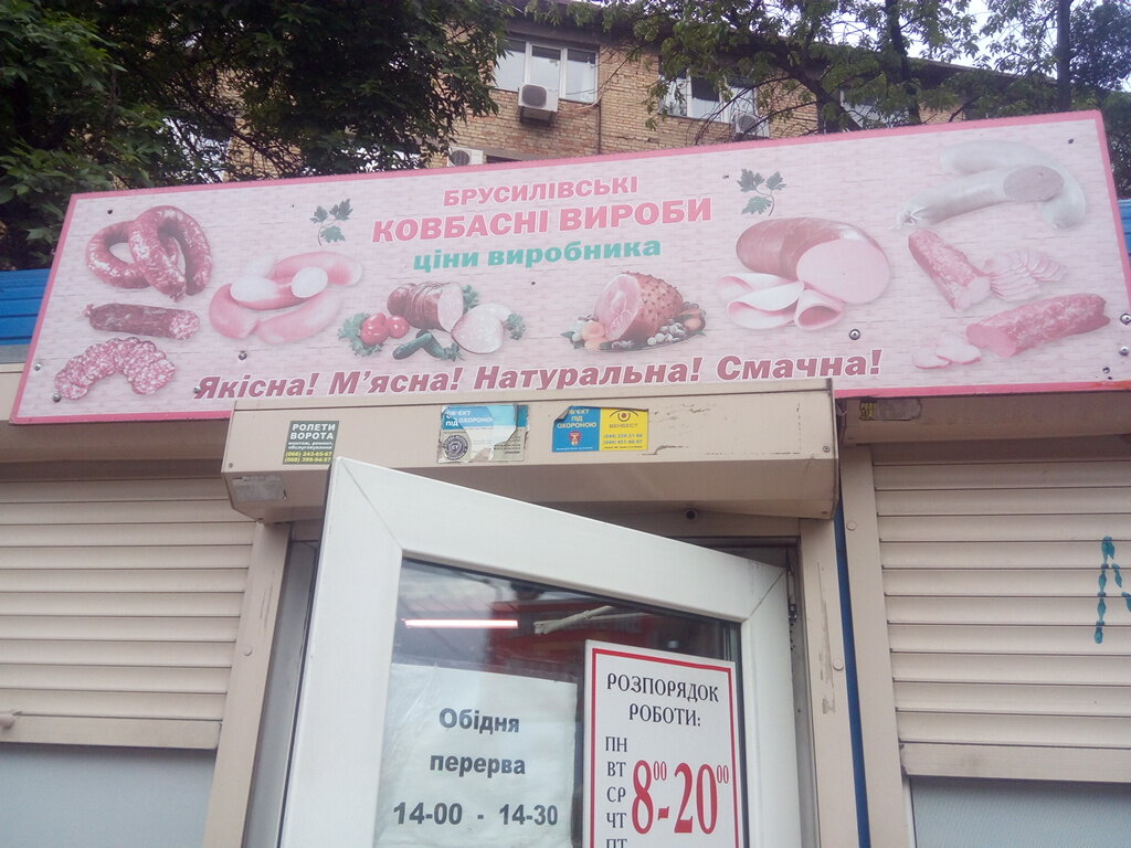 متجر جزارة، ديلي Magazin Brusilovskiye Kolbasnyye izdeliya ، كييف، صورة