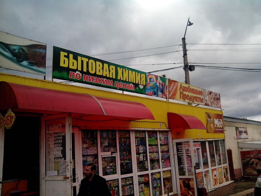 Магазин Химии Уфа