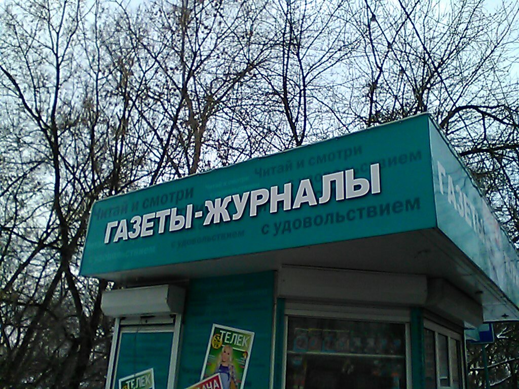 Newsagents Gazety i zhurnaly, Fryazino, photo
