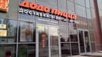 Dodo Pizza (Shelkovichnaya ulitsa, 11/15), pizzeria