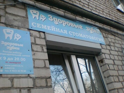 Клуб здоровых зубов ул строителей 89а фото Фото: Здоровые зубки, стоматологическая клиника, просп. Ибрагимова, 83А, Казань 