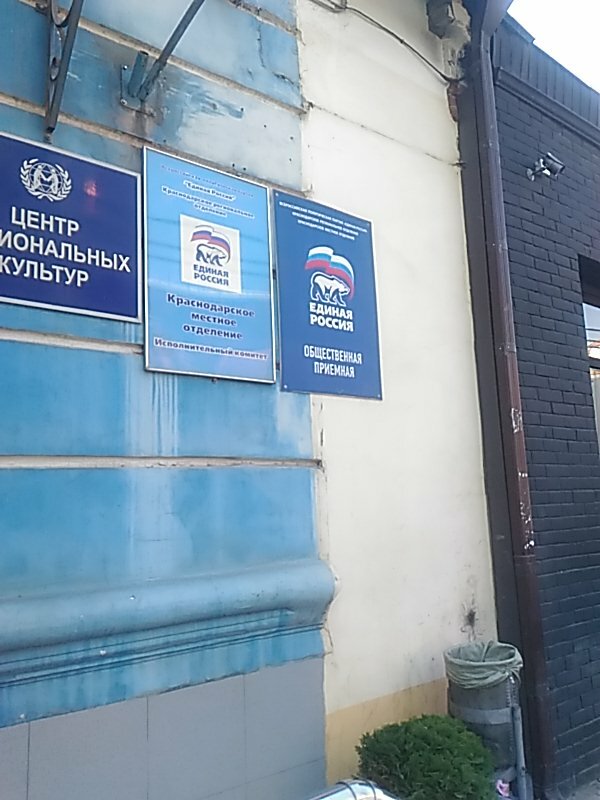 Political parties Partiya Edinaya Rossiya, otdelenie, Krasnodar, photo