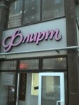 Flirt (Volochayevskaya ulitsa, 6), beauty salon