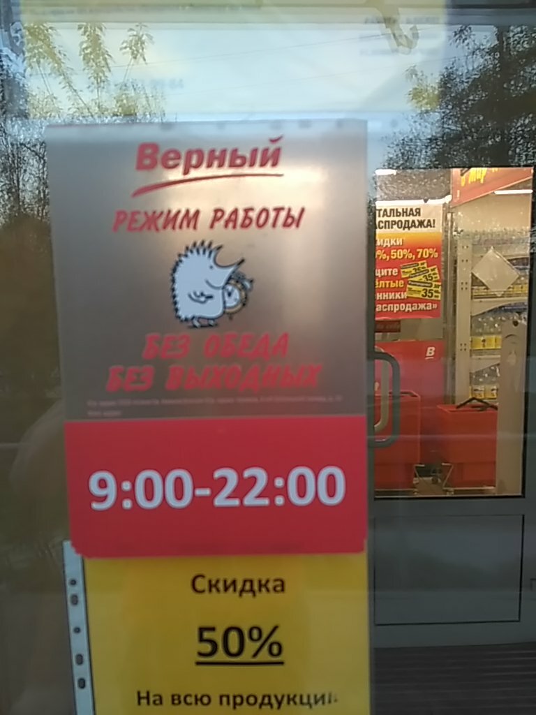 Магазин Верный Ярославль
