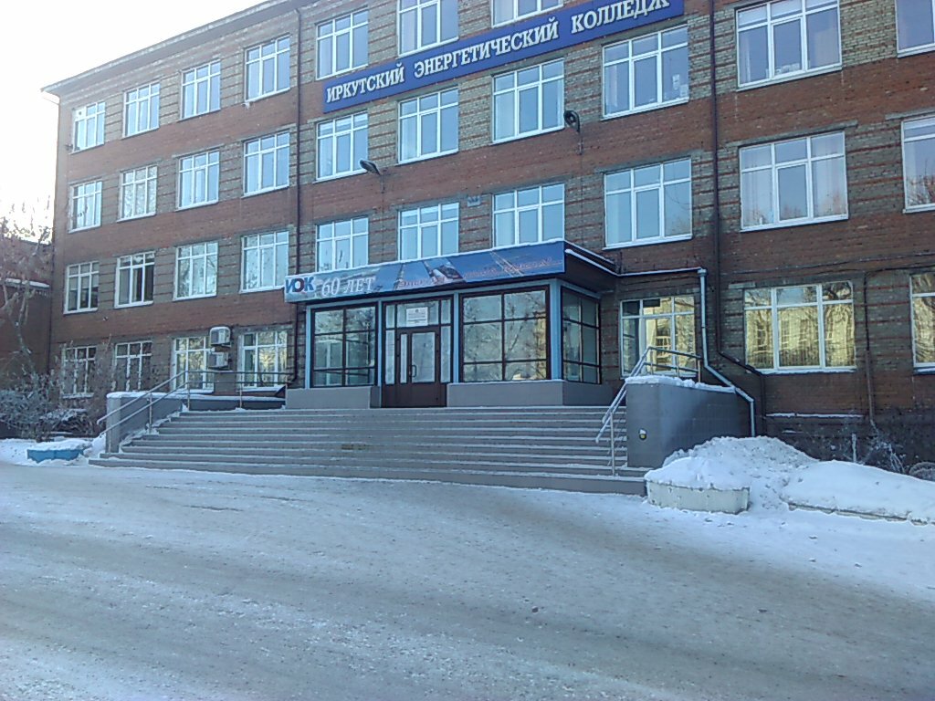 Иркутский автомобильный колледж