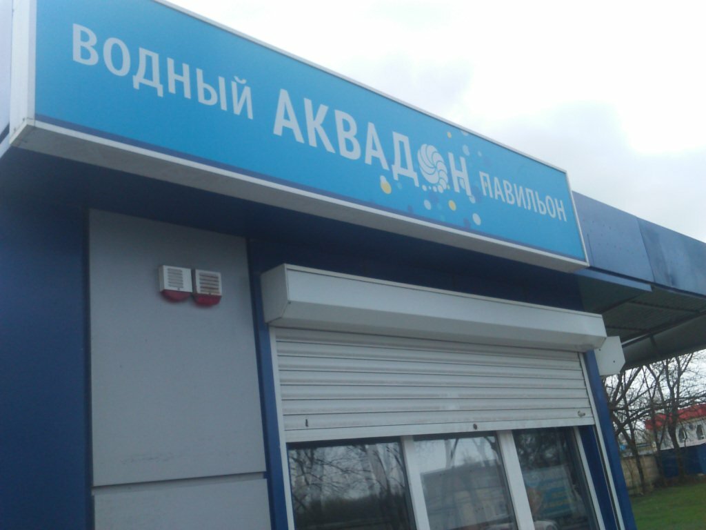 Найти Сайт Магазина Аквадон Во Владивостоке